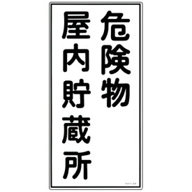 日本緑十字｜JAPAN GREEN CROSS 消防・危険物標識　危険物屋内貯蔵所　600×300mm　エンビ　52006