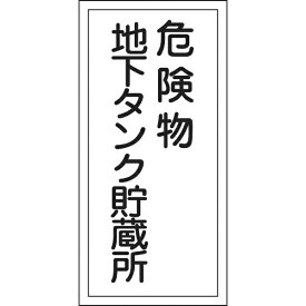 日本緑十字｜JAPAN GREEN CROSS 消防・危険物標識　危険物地下タンク貯蔵所　600×300mm　エンビ　52010