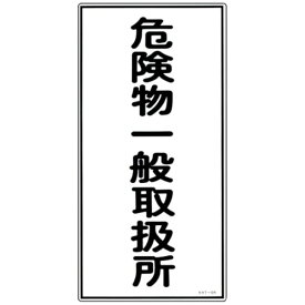 日本緑十字｜JAPAN GREEN CROSS 消防・危険物標識　危険物一般取扱所　600×300mm　エンビ　52012