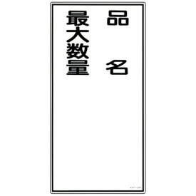 日本緑十字｜JAPAN GREEN CROSS 消防・危険物標識　品名・最大数量　600×300mm　エンビ　52031