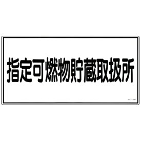 日本緑十字｜JAPAN GREEN CROSS 消防・危険物標識　指定可燃物貯蔵取扱所　300×600mm　エンビ　54036