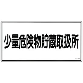 日本緑十字｜JAPAN GREEN CROSS 消防・危険物標識　少量危険物貯蔵取扱所　300×600mm　エンビ　54040
