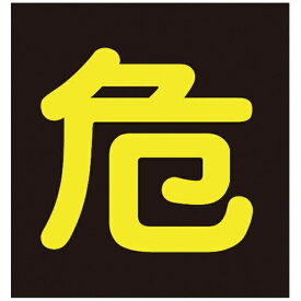 日本緑十字｜JAPAN GREEN CROSS 高圧ガス関係マグネット標識　危（反射文字）　400×400mm　車両用　43009