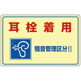日本緑十字｜JAPAN GREEN CROSS 騒音管理標識　耳栓着用・騒音管理区分2　300×450mm　エンビ　30201