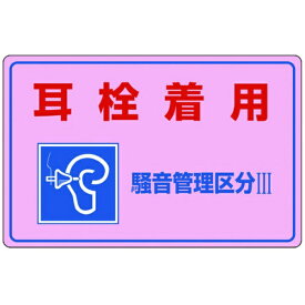 日本緑十字｜JAPAN GREEN CROSS 騒音管理標識　耳栓着用・騒音管理区分3　300×450mm　エンビ　30203