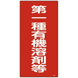 日本緑十字｜JAPAN GREEN CROSS 有機溶剤関係標識　第一種有機溶剤等　600×300mm　エンビ　32012