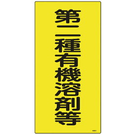 日本緑十字｜JAPAN GREEN CROSS 有機溶剤関係標識　第二種有機溶剤等　600×300mm　エンビ　32013