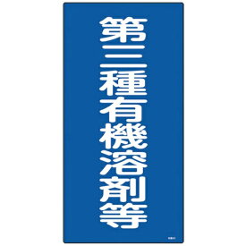 日本緑十字｜JAPAN GREEN CROSS 有機溶剤関係標識　第三種有機溶剤等　600×300mm　エンビ　32014
