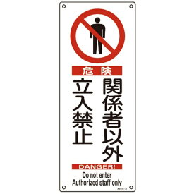 日本緑十字｜JAPAN GREEN CROSS アスベスト（石綿）関係標識　危険・関係者以外立入禁止　450×180mm　33027