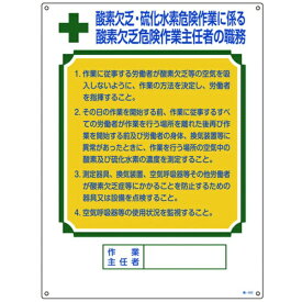 日本緑十字｜JAPAN GREEN CROSS 作業主任者職務標識　酸素欠乏・硫化水素危険作業　600×450mm　塩ビ　49502