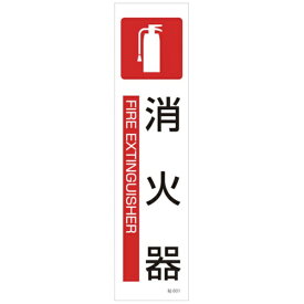 日本緑十字｜JAPAN GREEN CROSS 貼601　消火器　3枚1組　360×90mm　ユポステッカー　47601