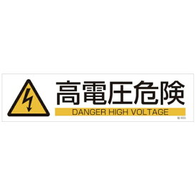 日本緑十字｜JAPAN GREEN CROSS 貼655　高電圧危険　3枚1組　90×360mm　ユポステッカー　47655