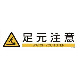 日本緑十字｜JAPAN GREEN CROSS 貼658　足元注意　3枚1組　90×360mm　ユポステッカー　47658