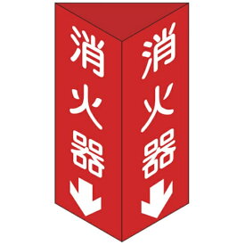 日本緑十字｜JAPAN GREEN CROSS 消防標識　消火器↓　三角柱タイプ　300×100mm三角　エンビ　13103