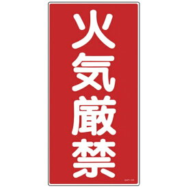 日本緑十字｜JAPAN GREEN CROSS 消防・危険物標識　火気厳禁　600×300mm　エンビ　52001