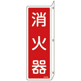 日本緑十字｜JAPAN GREEN CROSS 消防標識　消火器　240×80mm　突き出しタイプ　エンビ　66705