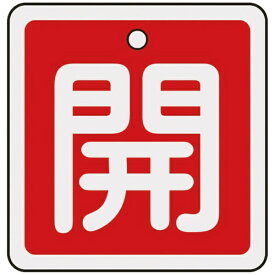 日本緑十字｜JAPAN GREEN CROSS バルブ開閉札　開（赤）　50×50mm　両面表示　アルミ製　159011