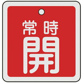 日本緑十字｜JAPAN GREEN CROSS バルブ開閉札　常時開（赤）　50×50mm　両面表示　アルミ製　159031
