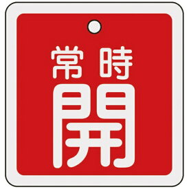 日本緑十字｜JAPAN GREEN CROSS バルブ開閉札　常時開（赤）　80×80mm　両面表示　アルミ製　160031