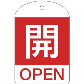 日本緑十字｜JAPAN GREEN CROSS バルブ開閉札　開（赤）　60×40mm　両面表示　10枚組　PET　164041