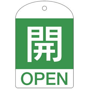 日本緑十字|JAPAN GREEN CROSS バルブ開閉札 開(緑) 60×40mm 両面表示 10枚組 PET 164042