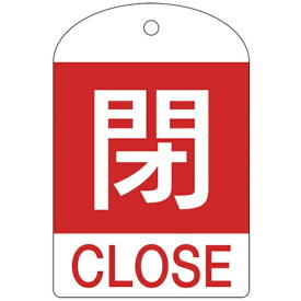 日本緑十字｜JAPAN GREEN CROSS バルブ開閉札　閉（赤）　60×40mm　両面表示　10枚組　PET　164051