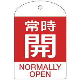 日本緑十字｜JAPAN GREEN CROSS バルブ開閉札　常時開（赤）　60×40mm　両面表示　10枚組　PET　164061