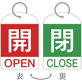 日本緑十字｜JAPAN GREEN CROSS バルブ開閉札（2枚1組）　開（赤）⇔閉（緑）　60×40　両面　PET　162032