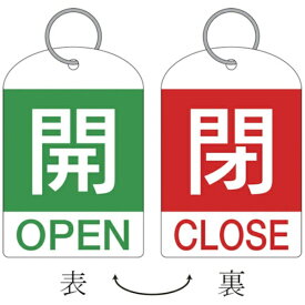 日本緑十字｜JAPAN GREEN CROSS バルブ開閉札（2枚1組）　開（緑）⇔閉（赤）　60×40　両面　PET　162034