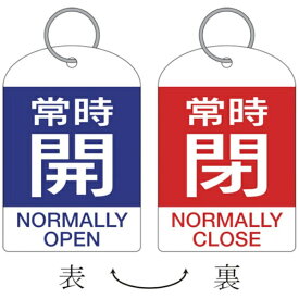 日本緑十字｜JAPAN GREEN CROSS バルブ開閉札・2枚1組　常時開・青⇔常時閉・赤　60×40　両面　PET　162041