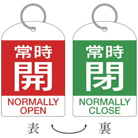 日本緑十字｜JAPAN GREEN CROSS バルブ開閉札・2枚1組　常時開・赤⇔常時閉・緑　60×40　両面　PET　162042