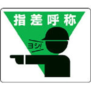 ユニット|UNIT 路面貼用ステッカー 指差呼称 240×300mm アルミステッカー 81917