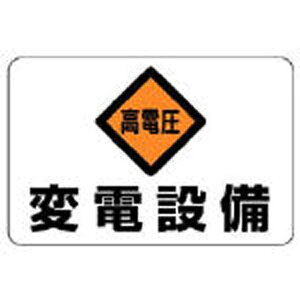 ユニット|UNIT 電気関係標識 高電圧変電設備 エコユニボード 300×450mm 32506
