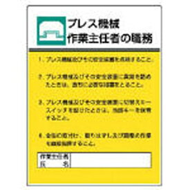 ユニット｜UNIT 作業主任者職務板　プレス機械作業・エコユニボード・600×450　80805