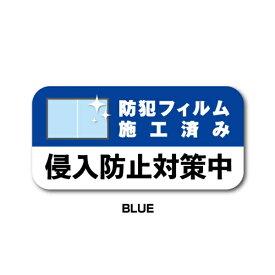 ゼネラルステッカー｜GENERAL STICKER 防犯対策ステッカー 侵入防止対策中 BLUE GSJ-395-BL