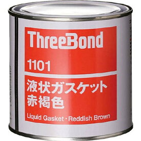 スリーボンド｜ThreeBond 液状ガスケット　TB1101　1kg　赤褐色　TB11011