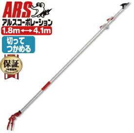 アルスコーポレーション｜ARS 超軽量3本伸縮式高枝鋏ライトチョキズームチョキダブルズーム　150ZZ4.16D 【メーカー直送・代金引換不可・時間指定・返品不可】