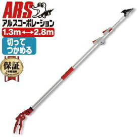 アルスコーポレーション｜ARS 超軽量3本伸縮式高枝鋏　ライトチョキダブルズームコンパクト　150ZZ2.86D