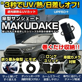 miraiON｜ミライオン 傘型サンシェード MAKUDAKE（マクダケ） miraiON MR-CARUBV5-L