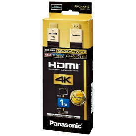 パナソニック｜Panasonic HDMIケーブル ブラック RP-CHKX10-K [1m /HDMI⇔HDMI /イーサネット対応][RPCHKX10K]