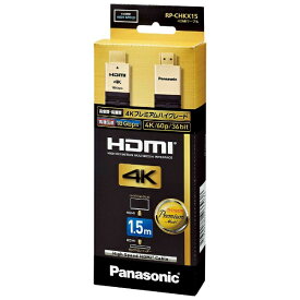 パナソニック｜Panasonic HDMIケーブル ブラック RP-CHKX15-K [1.5m /HDMI⇔HDMI /イーサネット対応][RPCHKX15K]