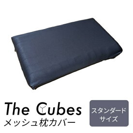 F1F2｜エフワンエフツー The Cubes 無重力枕 ザ・キューブス 枕カバー 通気性の良いメッシュ生地 スタンダードサイズ TheCubes ネイビー
