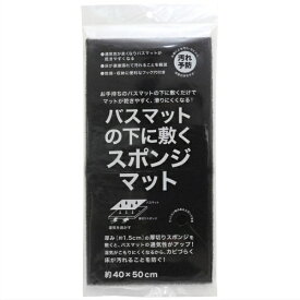サンベルム｜SANBELM バスマットの下に敷くスポンジマット ブラック B36512