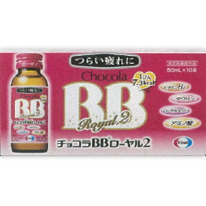 【チョコラBB】 ローヤル2(50mL×10本)【医薬部外品】【代引きの場合】大型商品と同一注文不可・最短日配送エーザイ|Eisai