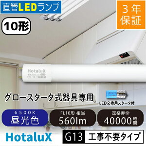 �z�^���N�X�bHotaluX ����LED�����v 10�` �iFL10�����j �����F�i6500K�j �H���s�v LD10T65/4/5G13PNC1