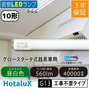 �z�^���N�X�bHotaluX ����LED�����v 10�` �iFL10�����j �����F�i5000K�j �H���s�v LD10T50/4/5G13PNC1