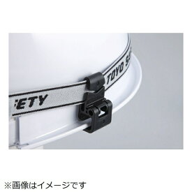 トーヨーセーフティ｜TOYO SAFETY ヘルメット取付用ゴーグルクリップ　あらゆるミゾ付き用　2個入 NO.88-OK[NO.88OK]