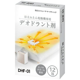 日立　HITACHI 純正布団乾燥機専用デオドラント剤 （12包）　DHF-01[DHF01]