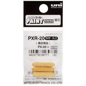 三菱鉛筆｜MITSUBISHI PENCIL ペイントマーカー中字丸芯　ぺん替え芯　3本入り/袋　PXR20