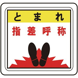 ミドリ安全|MIDORI ANZEN ミドリ安全 ベルデビバフロアステッカー“とまれ 指差呼称” VFS−1015